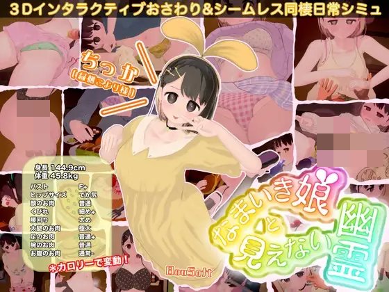 [3D/PC] 傲娇少女与看不见的幽灵 なまいき娘と見えない幽霊 v3.0.0+DLC 官中 [3.68G]