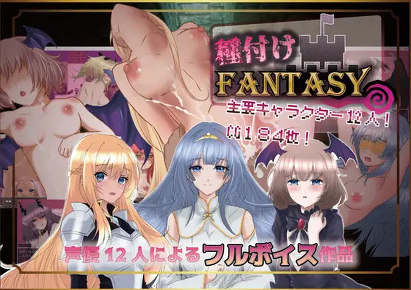 [回合RPG/双端/阿黑颜/AI汉化] 播种幻想 ~ 種付けFANTASY V1.0.1 内嵌AI汉化 PC+安卓  [2088M/BD/FM]