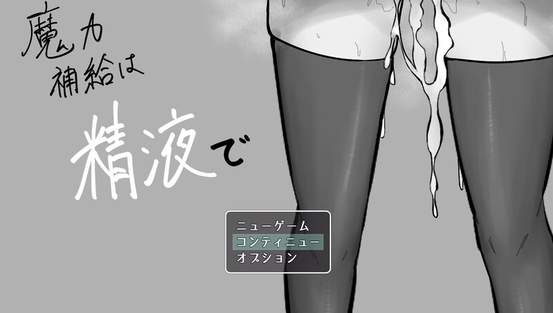 [地牢RPG/战斗H/AI汉化] 魔力补给要靠精液 ~ 魔力補給は精液で V1.0 AI汉化 [668M/BD/FM]