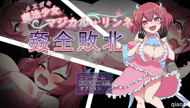 [探索RPG/战斗H/2C/AI汉化] 魔法少女Magical★Lynn 全面战败 ~魔法少女マジカル★リンネ 姦全敗北 V1.0 AI汉化+全CG [438M/BD/FM]