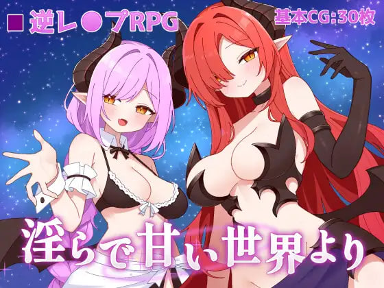 [RPG/PC] 从淫靡而甜蜜的世界 淫らで甘い世界より v1.02 AI汉化 [1G]