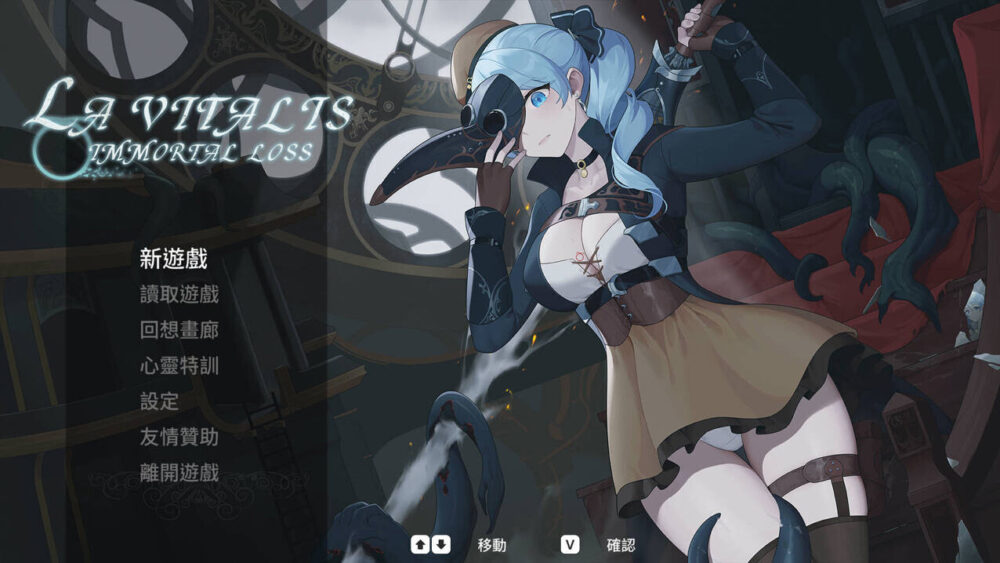 [爆款ACT/官中/全动态] 永恆的欠損 永恒的欠损 La Vitalis Immortal Loss Ver.0.58.0 官方中文版+存档 [907M/百度盘]