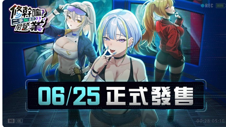 [日式RPG/无码官中] 修干嘛？二手3C店的闇营业 Sex, Secrets & Used Tech 修幹嘛？二手3C店的闇營業 やらない Ver.1.16a 官中步兵版PC+安卓  [2688M/BD/FM]