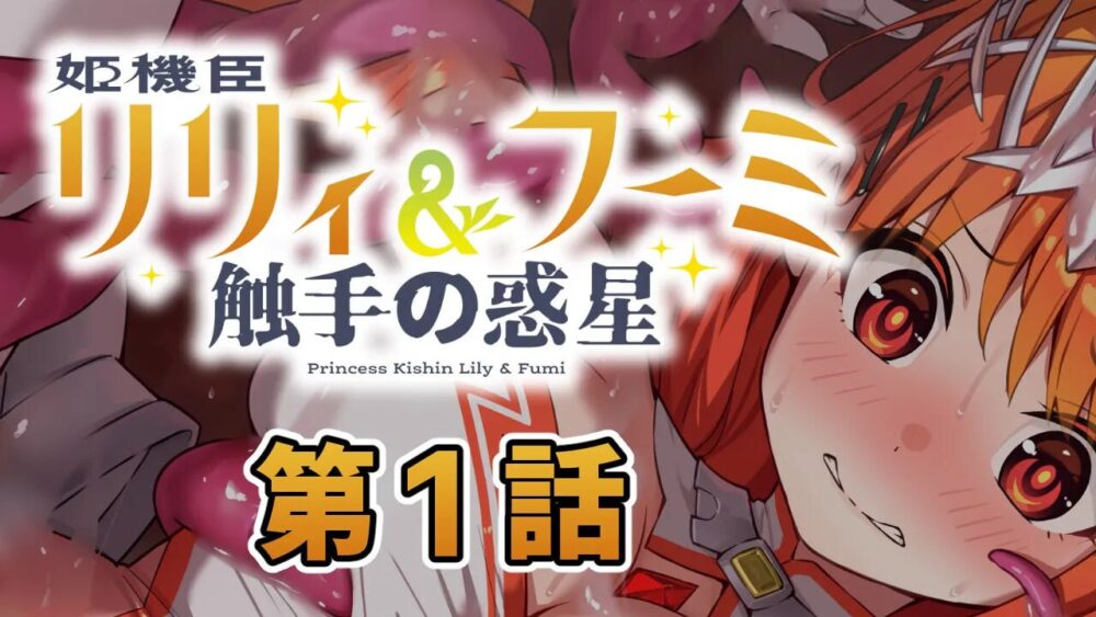 [ADV/PC] 姬机臣莉莉&枫美 触手行星 姫機臣リリィ＆フーミ 触手の惑星 1话-12话 AI汉化 [1.48G]