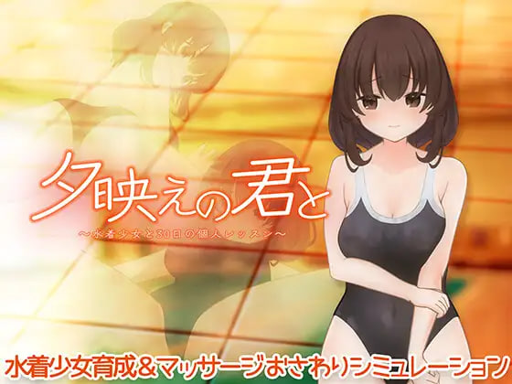 [SLG/PC] 与你共度夕阳时光～与泳装少女的30天私人课程～ 夕映えの君と～水着少女と30日の個人レッスン～ v1.1 生肉 [91M]