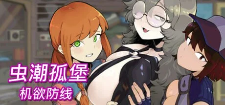 [塔防ACT/像素动态]虫潮孤堡：机欲防线 Swarm Bunker: Lust Defense v1.0.0 官方中文版[PC+安卓盖世]