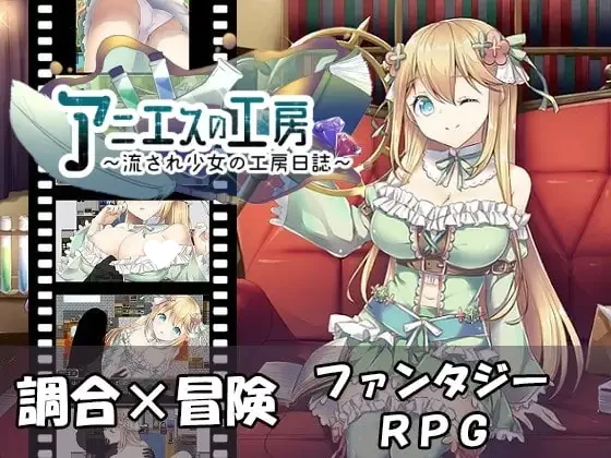 [RPG/炼金/奇幻] 阿尼艾丝的工房 アニエスの工房～ 流され少女の工房日誌～ 官中 [PC+安卓joi]