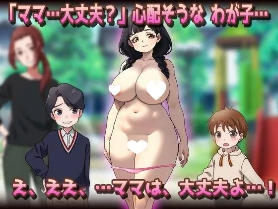 [SLG/巨乳/小马]NTR 被授孕母亲 | 温柔的母乳妈妈在公园被朋友们搞到怀孕了！？NTR孕ませ母親|おっとり母乳ママが公園でおトモダチに妊娠させられちゃう!? 汉化去码[PC+安卓盖世]