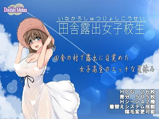 [RPG/露出/制服]乡下露出女子校生 田舎露出女子校生 ダブルメロン 内嵌AI汉化[PC+安卓joi]