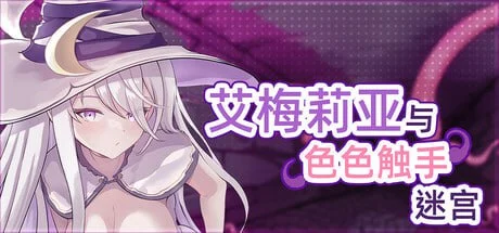 【爆款RPG/肉鸽】艾梅莉亚与色色触手迷宫 Amelia and the Erotic Tentacle Trap Dungeonv1.45 Steam官中步兵版/PC+安卓+全回想存档