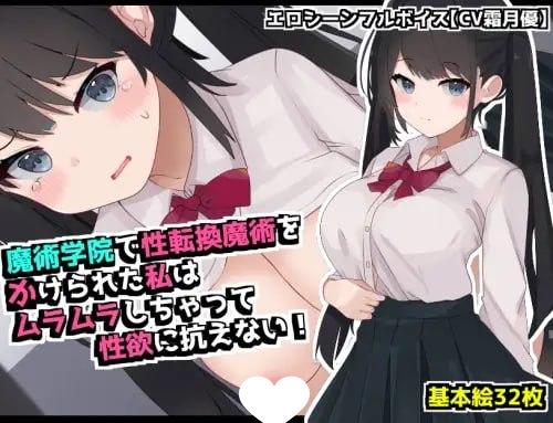 [RPG/TS/凌辱]在魔术学院被施加了性转换魔术的我，欲火焚身无法抗拒性欲！ 魔術学院で性転換魔術をかけられた私は ムラムラしちゃって性欲に抗えない！ AI汉化 [PC+安卓mtool]