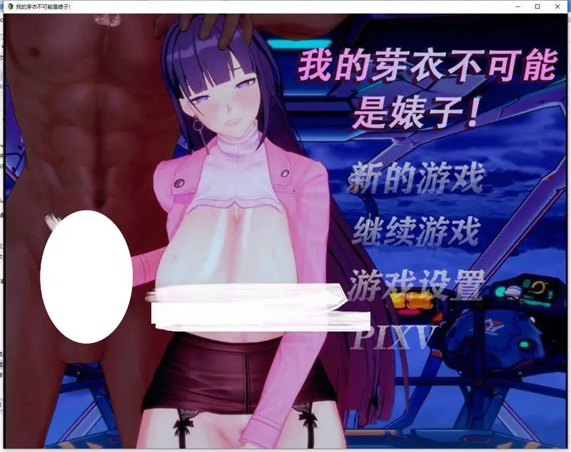 [RPG/3D动态/NTR] 「崩3」我的芽衣不可能是婊子 官中[PC+安卓joi]