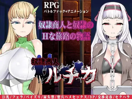 [RPG/巨乳/动态] 奴隶商人露琪卡 奴隷商人ルチカ 内嵌AI汉化[PC+安卓joi]