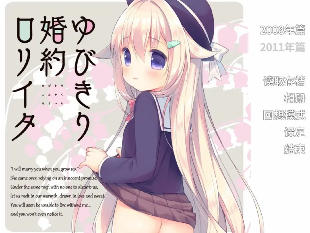 [ADV/萝莉]拉钩婚约萝莉塔 ゆびきり婚約ロリイタ 精翻汉化版[PC+安卓kr]
