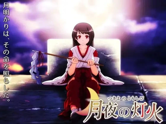 [RPG/巫女/动态]月夜的灯火 月夜の灯火 v1.0.1 官中步兵 [PC+安卓joi]
