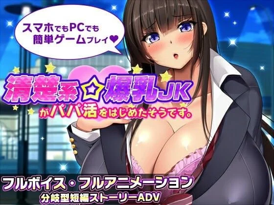 [ADV/NTR/动态/制服]清纯系巨乳女高中生似乎开始找干爹了。 清楚系爆乳JKがパパ活をはじめたそうです。 v1.1 AI汉化[PC+安卓mtool]