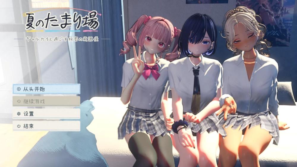 [新作PC3D汉化步兵动态] 夏日聚集地 与辣妹们共度的秘密放学后 全回想存档[4G]