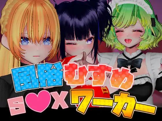 [新作PC3D官中] 风俗娘 S●X工作者 风俗むすめ S●Xワーカー v1.04[5G]