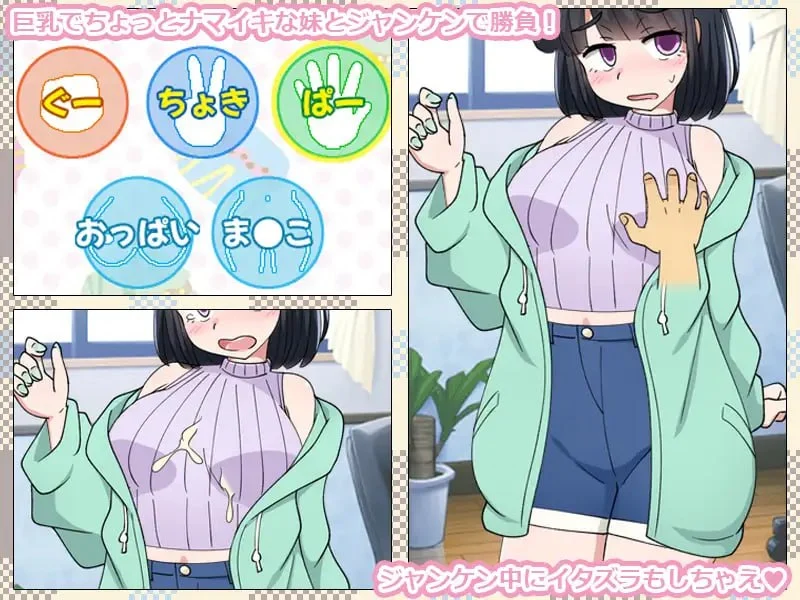 [SLG/妹妹]只靠猜拳让妹妹怀孕的游戏。 いもうとをじゃんけんで孕ませるだけのゲーム。AI汉化[PC+安卓mtool]