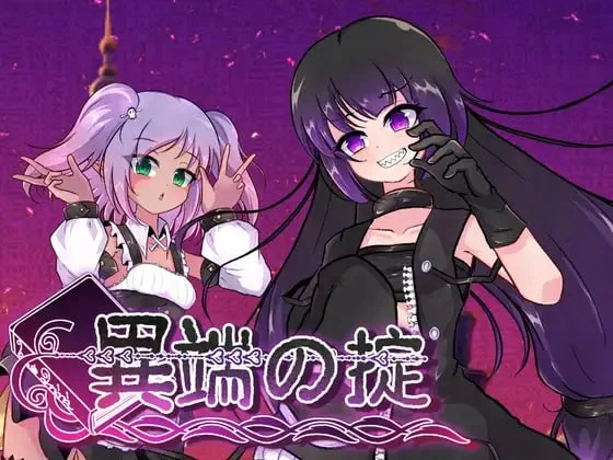 [RPG/凌辱/无码动态]异端秘律 异端的戒律 異端の掟 v1.2 官中[PC+安卓joi]
