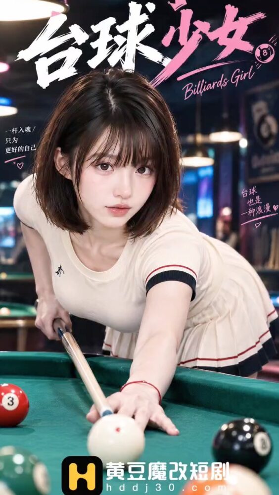 【AI成人短剧】台球少女 连载中 更新至1～7【百度 950MB】