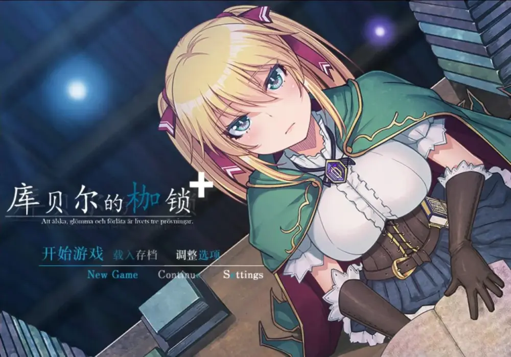【RPG/NTR神作】库贝尔的枷锁 クベルの首枷病+ Ver2.03DLC+V5 STEAM官方中文步兵版 PC+安卓