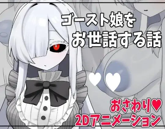 [SLG/巨乳/动态]照顾幽灵娘的故事 ゴースト娘をお世話する話 AI汉化 [PC+安卓mtool]
