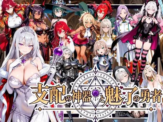 [新作PCRPG] 支配神器与魅力勇者 堕落伙伴挑战死亡回归的魔王城 全回想[4G]