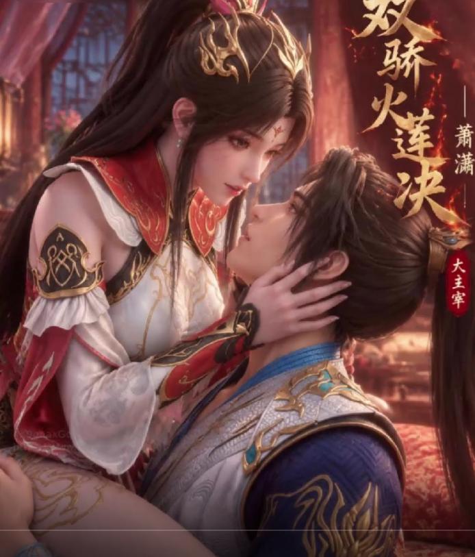 AI动画  大主宰  萧潇  腹黑的x