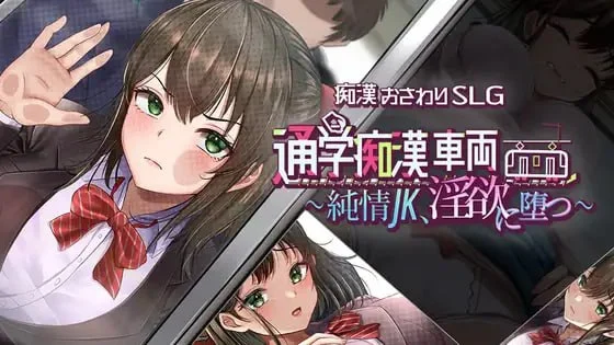[SLG/触摸/电车]通学痴汉车辆～纯情JK、堕入淫欲～ 通学痴○車両～純情JK、淫欲に堕つ～ AI汉化版 [PC+安卓mtool]