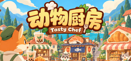《动物厨房》Build.25848651|容量3.7GB|官方简体中文|支持键盘.鼠标.手柄