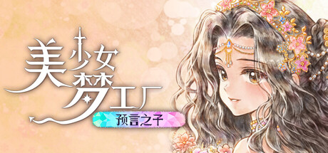 《美少女梦工厂: 预言之子》Build.25799757|容量2.75GB|官方简体中文|支持键盘.鼠标.手柄