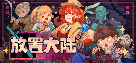 《放置大陆》Build.25785488|容量561MB|官方简体中文|支持键盘.鼠标