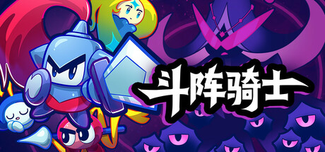 《斗阵骑士》Build.25168826|容量3.18GB|官方简体中文|支持键盘.鼠标.手柄