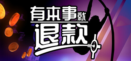 《有本事就退款》Build.25894919|容量722MB|官方简体中文|支持键盘.鼠标.手柄