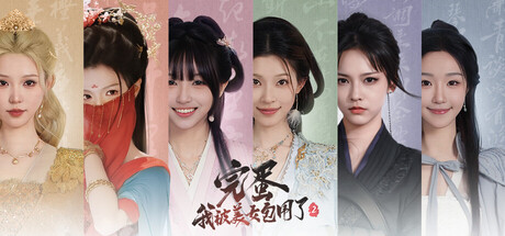 《完蛋！我被美女包围了！2》Build.23128529|容量70GB|官方简体中文|支持键盘.鼠标.手柄