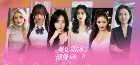 《美女，游泳健身了解一下》Build.21315657|容量8GB|官方简体中文|支持键盘.鼠标