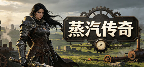 《蒸汽传奇》Build.25881692|容量1.1GB|官方简体中文|支持键盘.鼠标