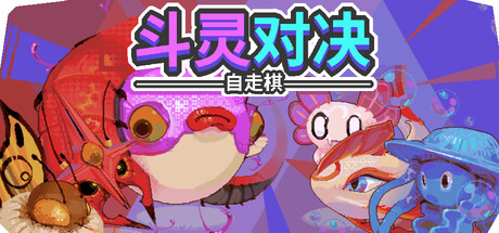 《斗灵对决》Build.25738032|容量269MB|官方简体中文|支持键盘.鼠标.手柄