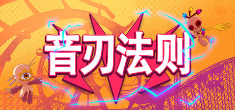 《音刃法则》Build.25881977|容量1.6GB|官方简体中文|支持键盘.鼠标.手柄