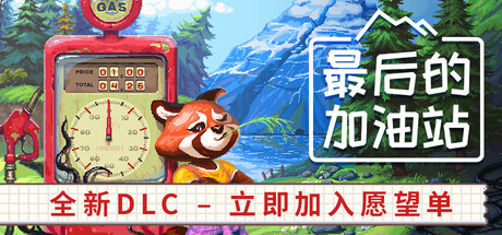 《最后的加油站》Build.25900548|容量940MB|官方简体中文|支持键盘.鼠标.手柄