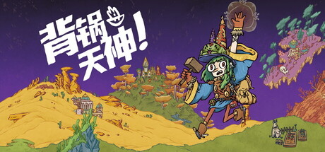 《背锅天神》Build.25930919|容量1.1GB|官方简体中文|支持键盘.鼠标.手柄