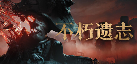 《不朽遗志》Build.25907482|容量43GB|官方简体中文|支持键盘.鼠标.手柄