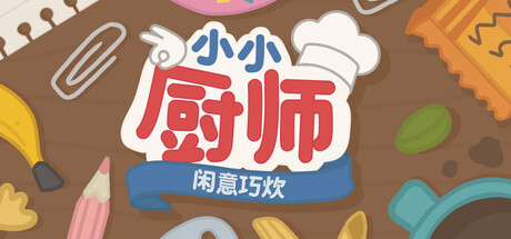 《小小厨师：闲意巧炊》Build.25247907|容量4.71GB|官方简体中文|支持键盘.鼠标