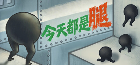 《今天都是腿》Build.25814604|容量671MB|官方简体中文|支持键盘.鼠标.手柄