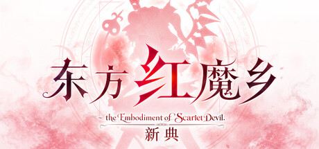 《东方红魔乡：新典　～ the Embodiment of Scarlet Devil.》Build.25306795|容量1.2GB|官方简体中文|支持键盘.鼠标.手柄