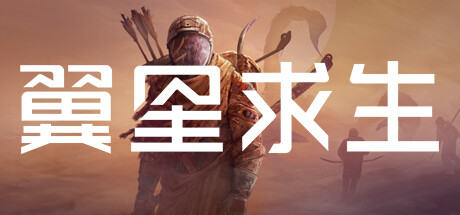 《翼星求生》v3.0.30.158174|容量49.9GB|官方简体中文|支持键盘.鼠标|赠多项修改器