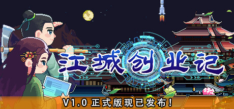 《江城创业记》Build.25121460|容量1.27GB|官方简体中文|支持键盘.鼠标