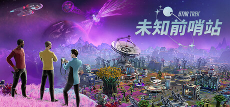 《星际迷航：未知前哨站》Build.26073738|容量6GB|官方简体中文|支持键盘.鼠标