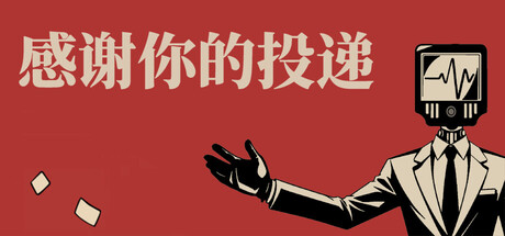 《感谢你的投递》Build.25547551|容量1.39GB|官方简体中文|支持键盘.鼠标.手柄